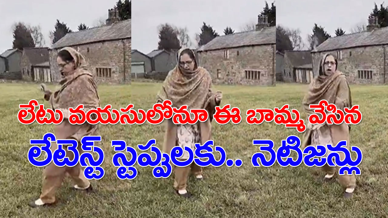 Viral Video: లేటు వయసులోనూ ఈ బామ్మ వేసిన లేటెస్ట్ స్టెప్పులకు.. నెటిజన్లు ఫిదా.. 