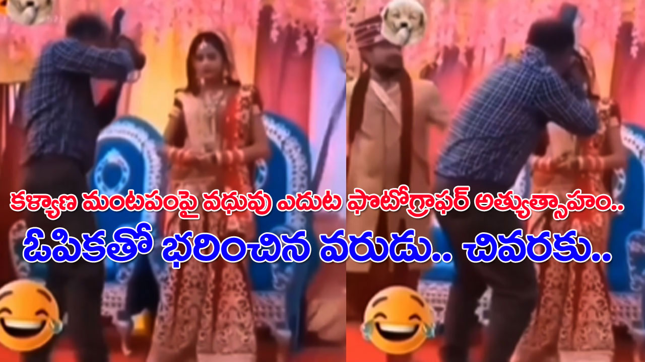 Viral Video: కళ్యాణ మంటపంపై వధువు ఎదుట ఫొటోగ్రాఫర్ అత్యుత్సాహం.. ఓపికతో భరించిన వరుడు.. చివరకు..