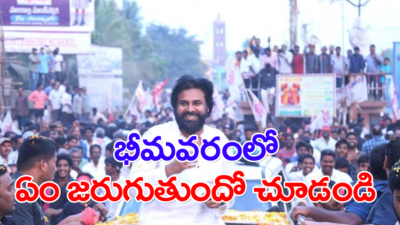 Bhimavaram: పవన్ పోటీ చేసిన భీమవరంలో ఏం జరుగుతుందో చూడండి..!