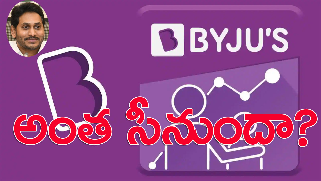 Byjus: బైజూస్‌‌కు అంత సీనుందా?