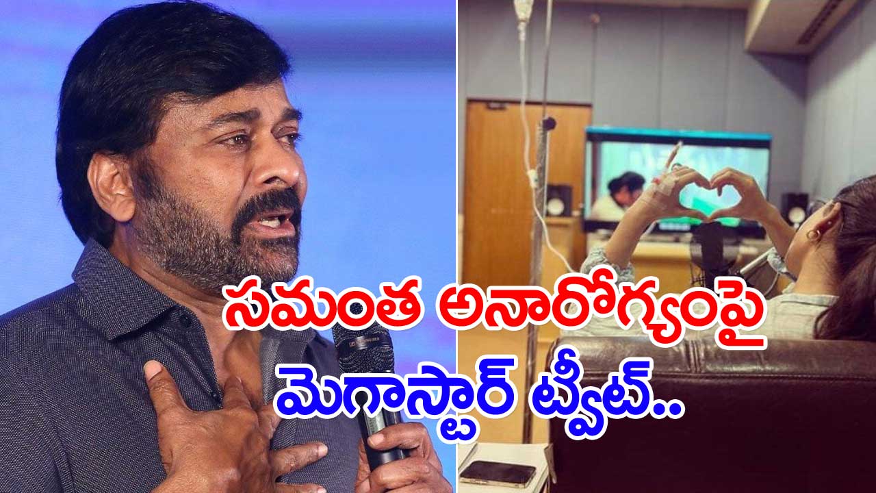 సమంత అనారోగ్యంపై మెగాస్టార్ చిరంజీవి ట్వీట్