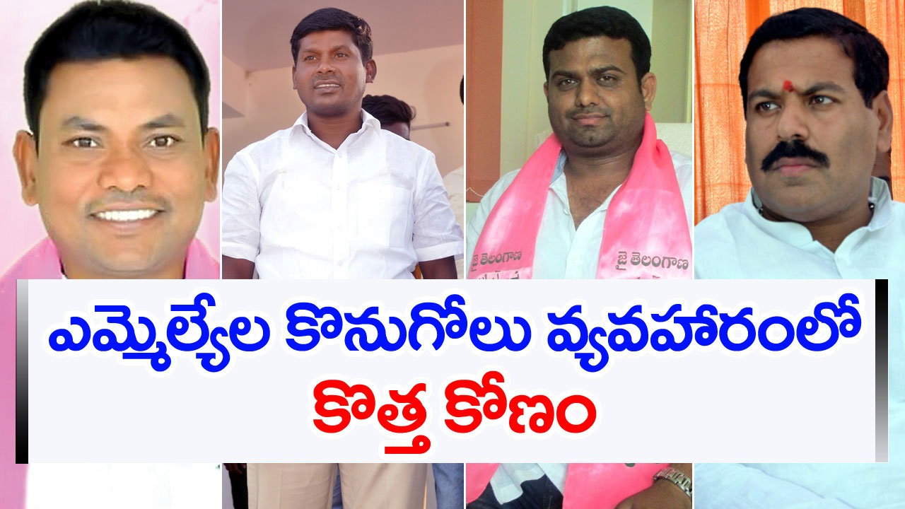 TRS MLAs Purchase: ఎమ్మెల్యేల కొనుగోలు వ్యవహారంలో కొత్తకోణం 