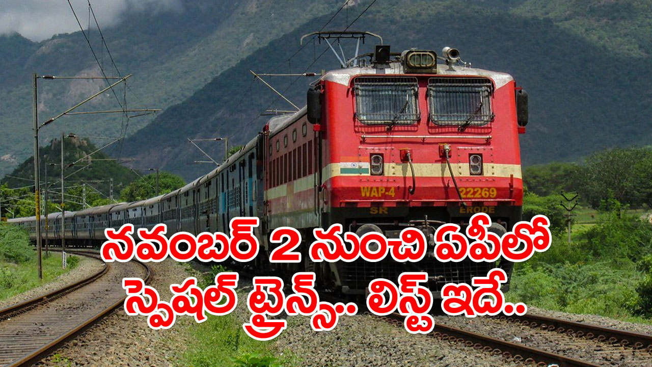 Special Trains: ఏపీలో నవంబర్ 2 నుంచి స్పెషల్ ట్రైన్స్ .. ఆ ట్రైన్స్, టైమింగ్స్ లిస్ట్ ఇదే..