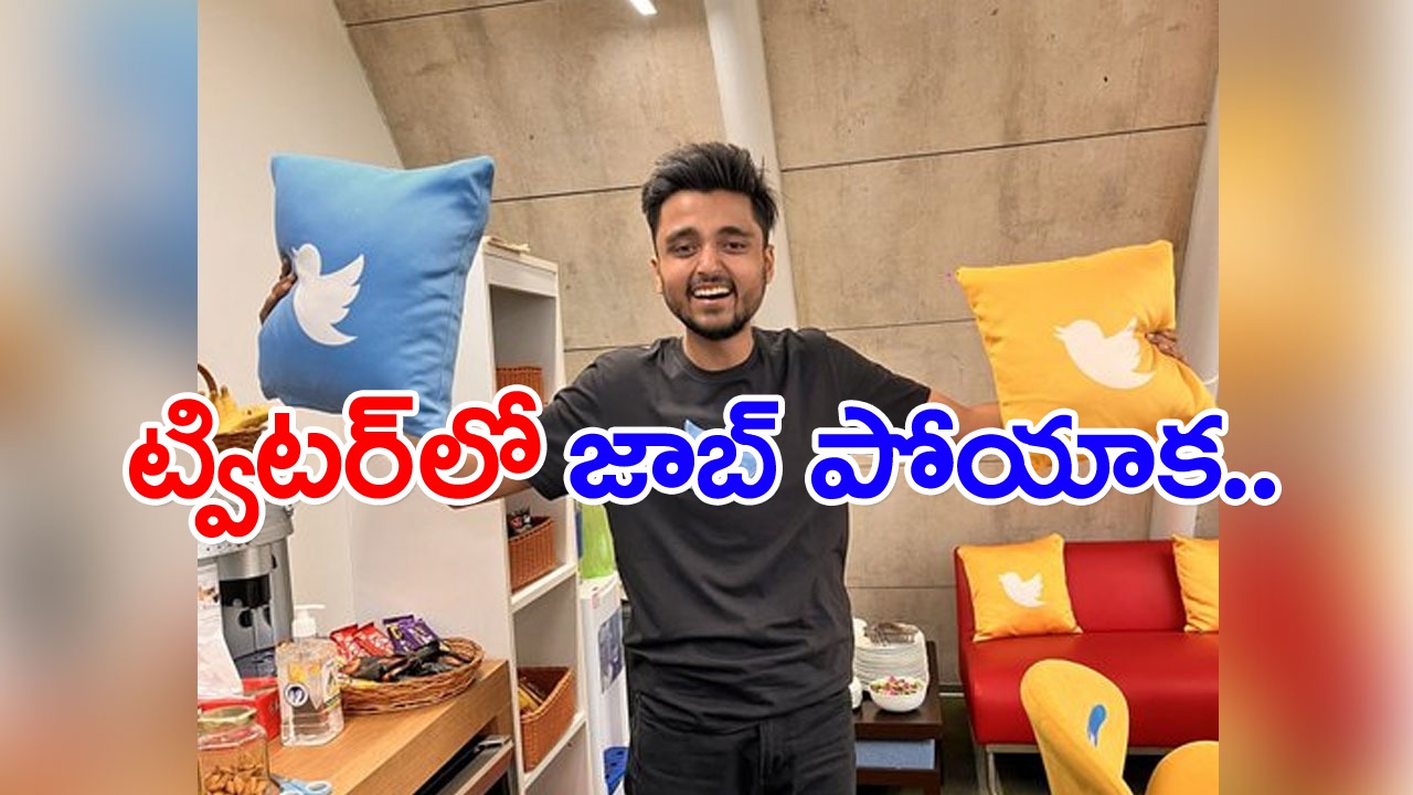 Twitter layoffs: యువకుడి ఉదంతం వైరల్..! ట్విటర్‌లో ఉద్యోగం పోయాక.. 