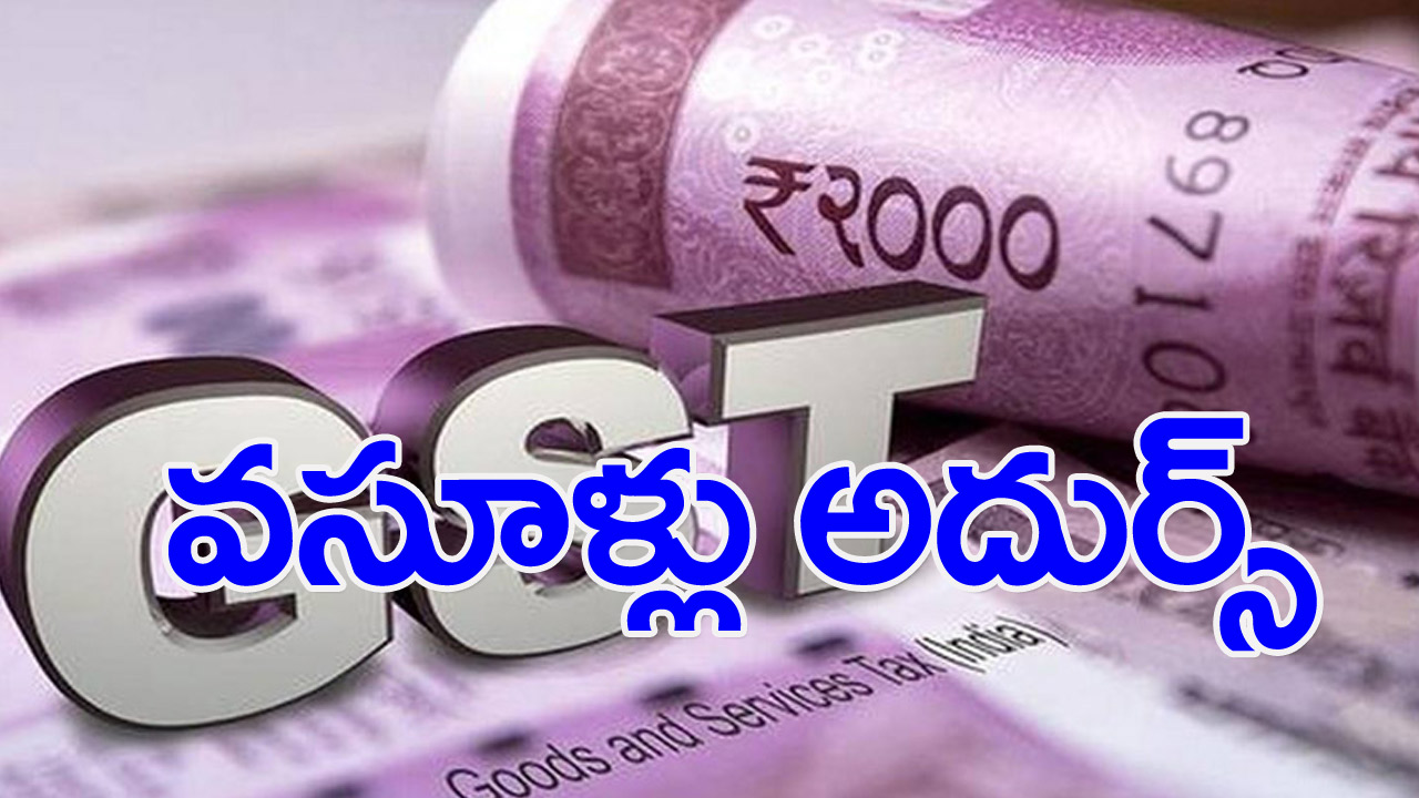 GST: జీఎస్‌టీ వసూళ్లు అదుర్స్‌ | GST Collections Were Rs 1.52 Lakh ...