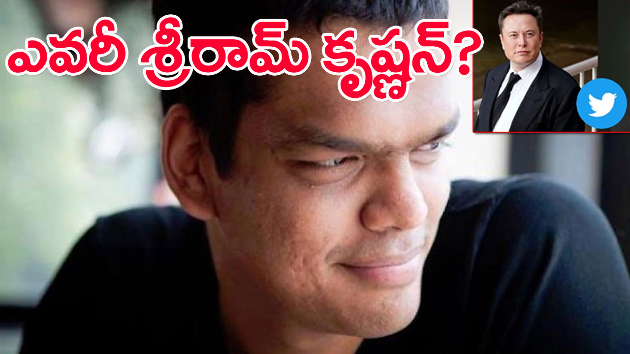 Sriram Krishnan: మస్క్‌ను మెప్పించి.. ట్విటర్‌లో కీలకంగా మారిన శ్రీరామ్ కృష్ణన్ ఎవరో తెలుసా?