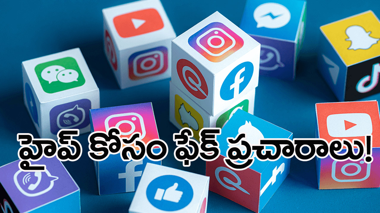 హైప్‌ కోసం ఫేక్‌ ప్రచారాలు!