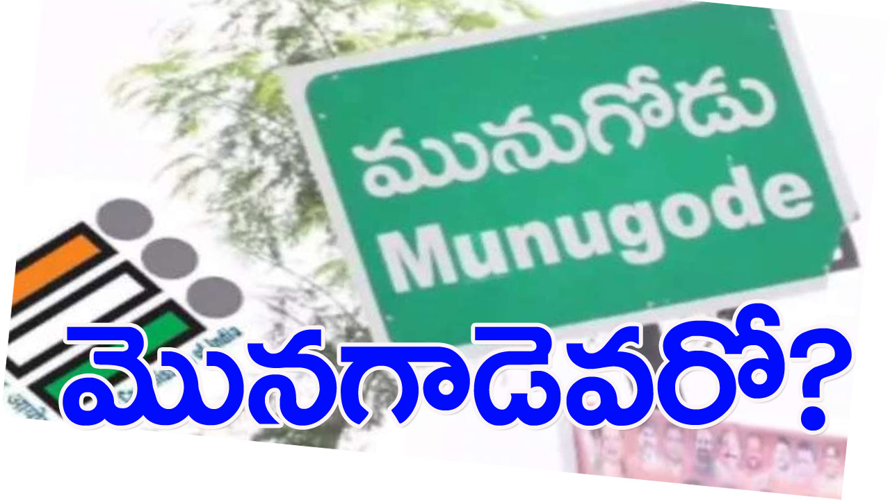 మునుగోడు మొనగాడెవరో?