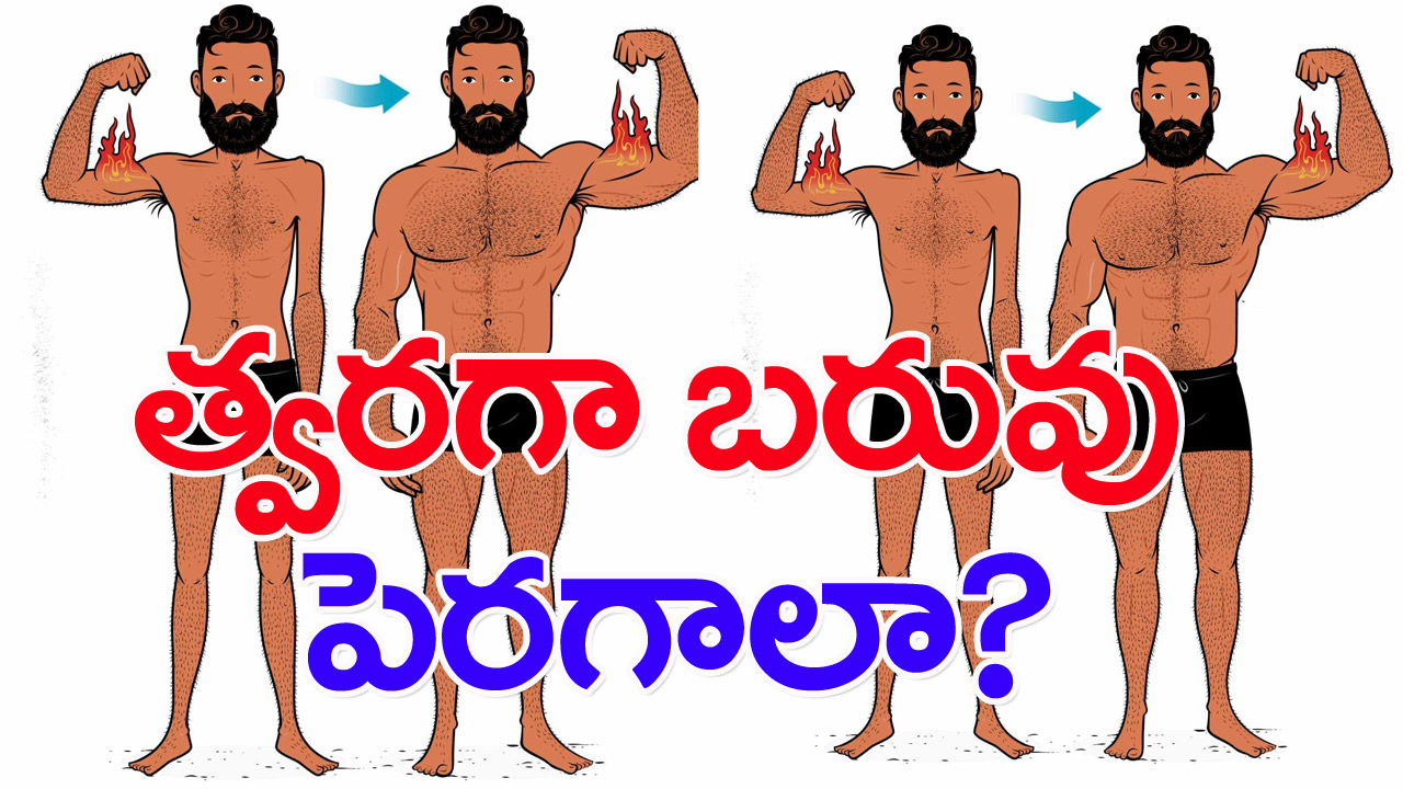 Want to gain weight fast : త్వరగా బరువు పెరగాలనుకుంటున్నారా? అయితే ఇలా చేయండి.