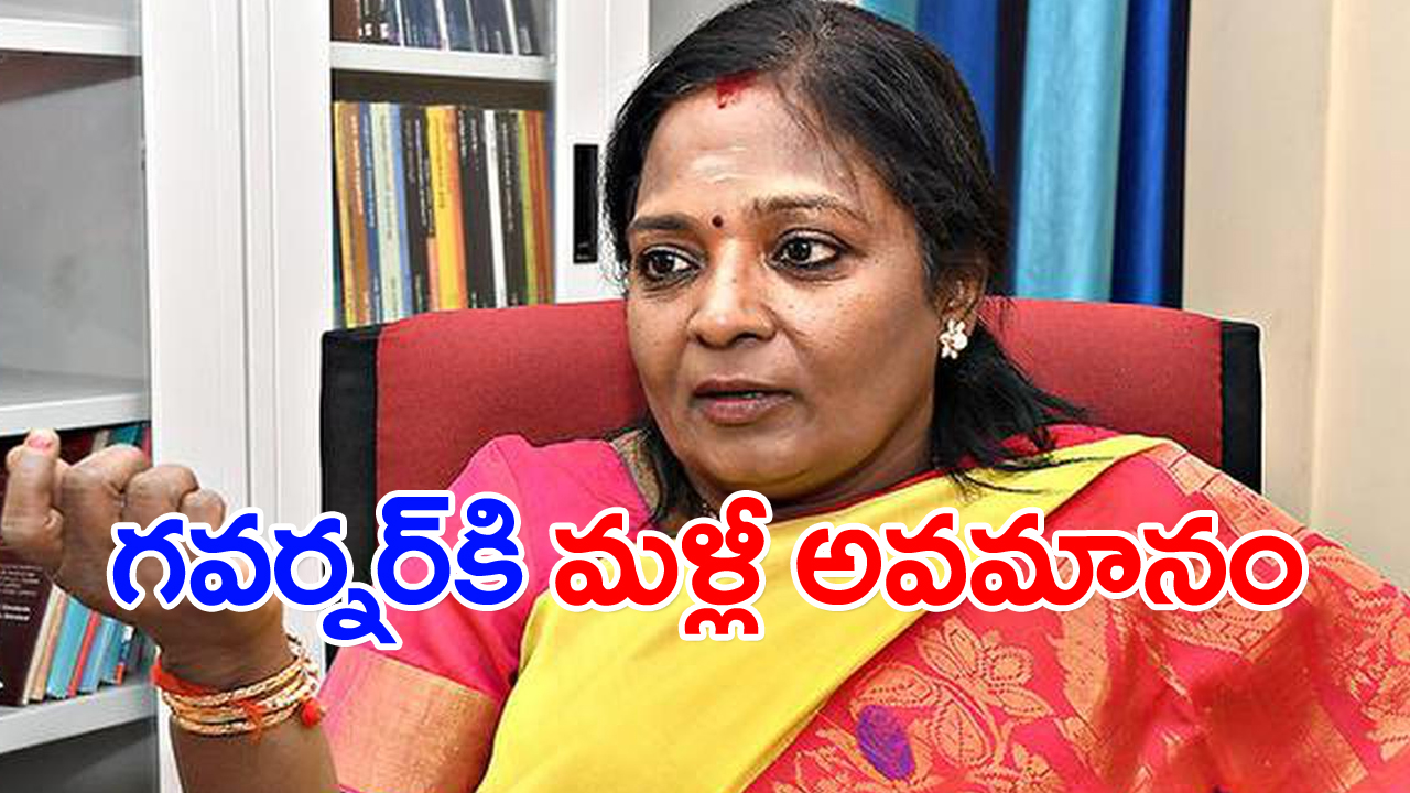 Governor Tamilisai: మళ్లీ అవమానం... ప్రోటోకాల్ పాటించని కలెక్టర్, ఎస్పీ