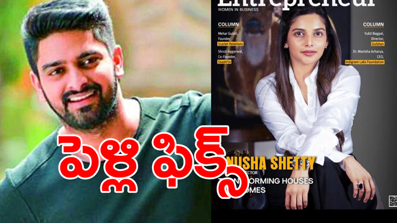 Naga Shaurya-Anusha: ప్రేమించిన అమ్మాయితో వివాహం