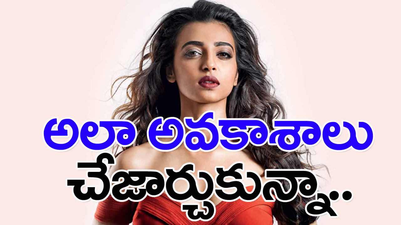  Radhika Apte: టాలెంట్‌తో పనిలేదు.. అది ఉంటే చాలు! 