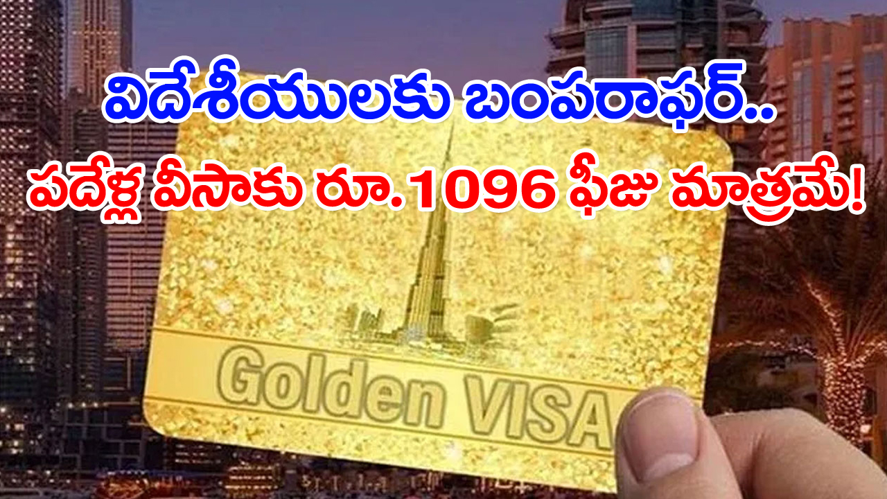 Golden Visa: యూఏఈలో సెటిల్ కావాలా? అయితే, మీకో గోల్డెన్ చాన్స్..!