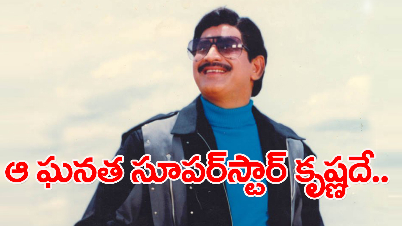 Super Star krishna : 54 రీమేక్ చిత్రాలతో .. రికార్డ్‌ క్రియేట్‌ 