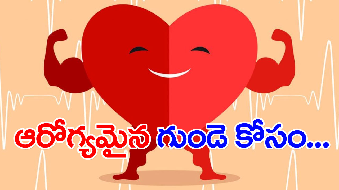 Healthier Heart: ఆరోగ్యకరమైన గుండె కోసం ఆరోగ్యకరమైన ఆహారాలు..!