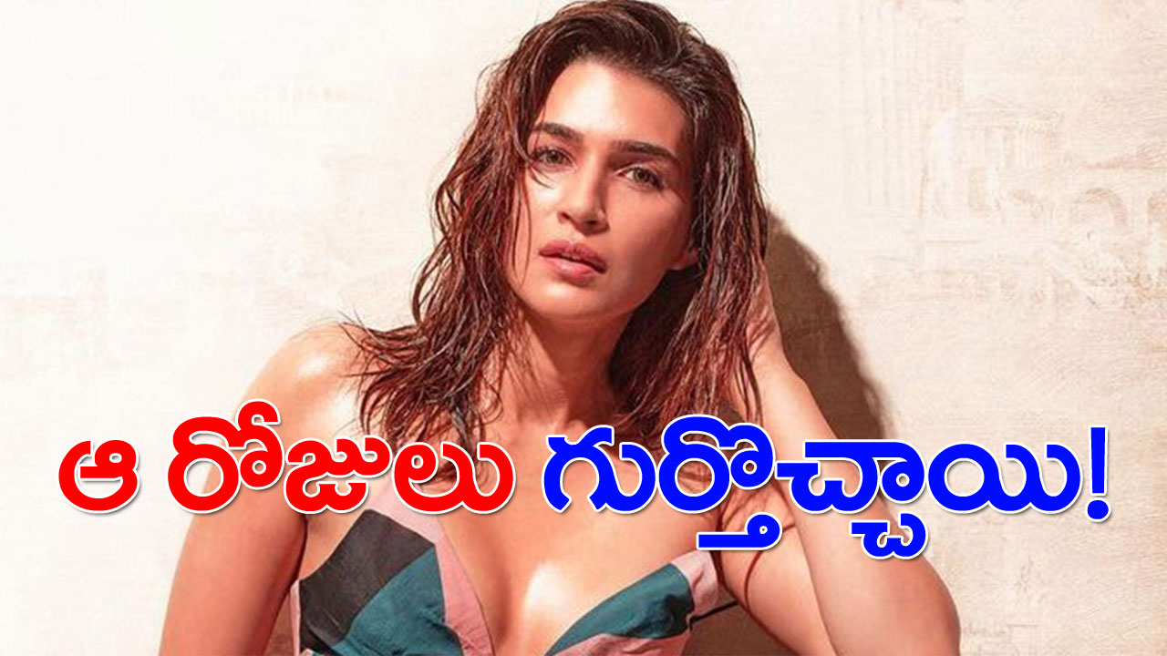 Kriti Sanon: అతనంటే పిచ్చి.. ఆ రోజులు గుర్తొచ్చాయి! 