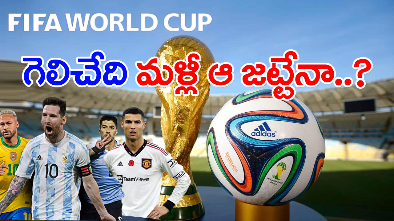 Fifa World Cup: సాకర్‌ వరల్డ్‌ కప్‌ గెలిచేది ఆ జట్టేనా..? ప్రైజ్ మనీ ఎన్నికోట్లో తెలిస్తే..!