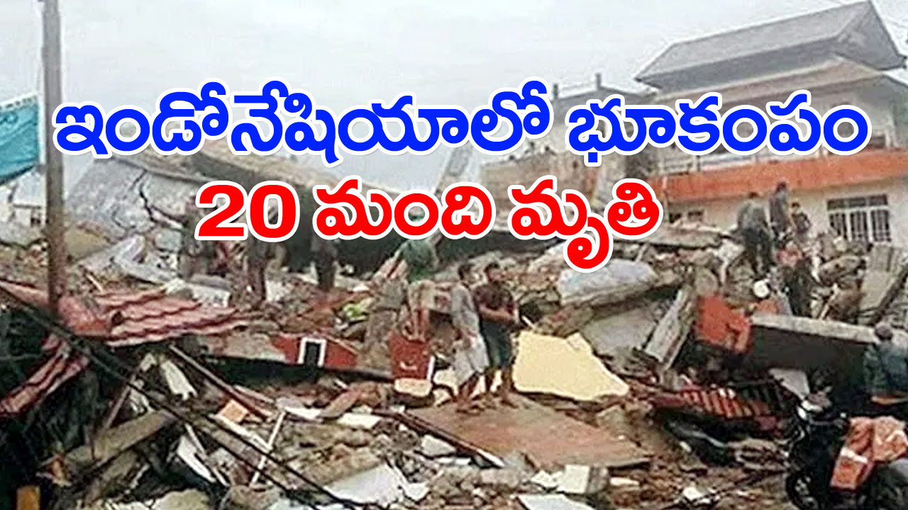 Indonesia Earthquake: ఇండోనేషియాలో భారీ భూకంపం, 20 మంది మృతి, 300 మందికి గాయాలు