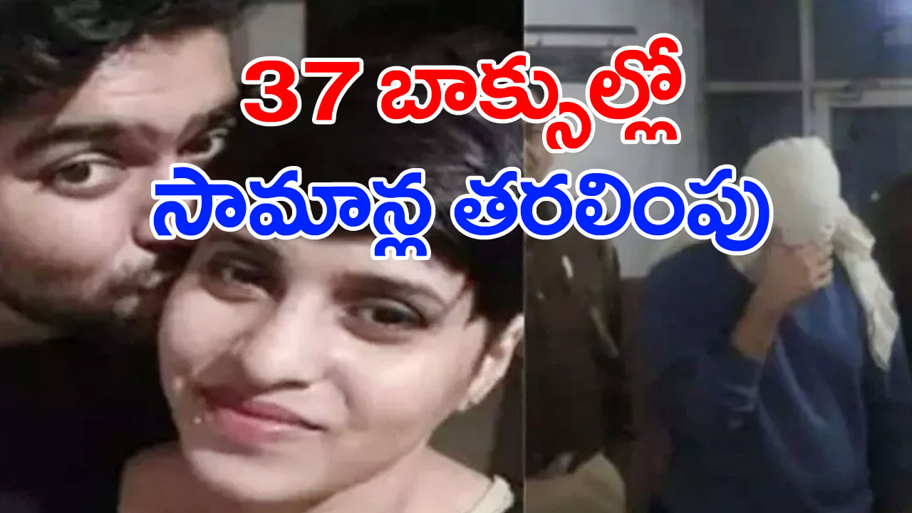 Shraddha Murder: 37 బాక్సుల్లో సామాన్లను తరలించిన అఫ్తాబ్