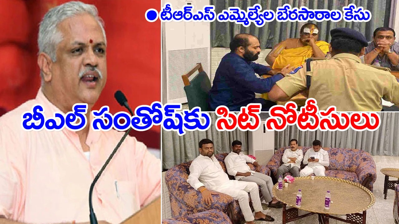 TRS MLAs poaching case: బీజేపీ జాతీయ ప్రధాన కార్యదర్శి బీఎల్ సంతోష్‌కు సిట్ నోటీసులు 