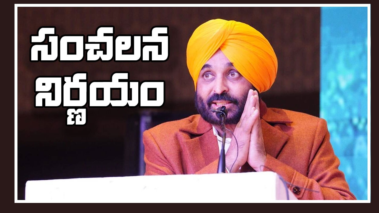 Bhagwant Mann: కీలక నిర్ణయం తీసుకున్న పంజాబ్ సీఎం