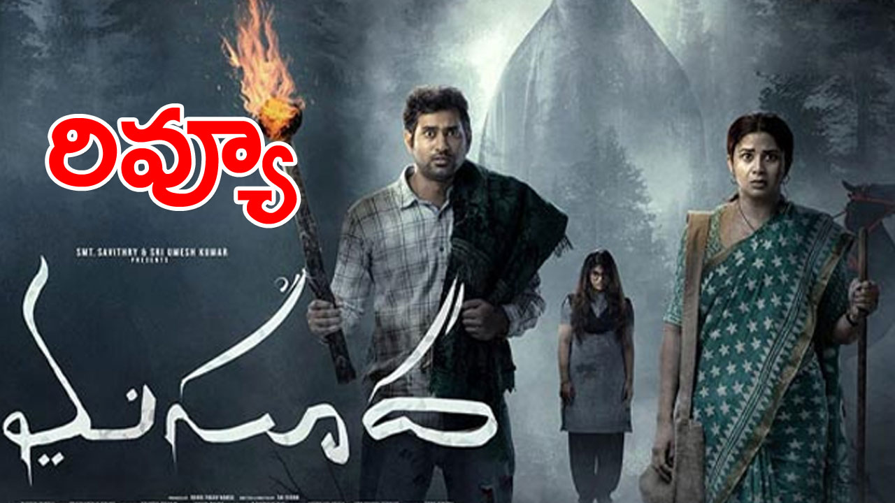 Masooda Film Review: కొత్తగా అనిపించిన 'మసూద'
