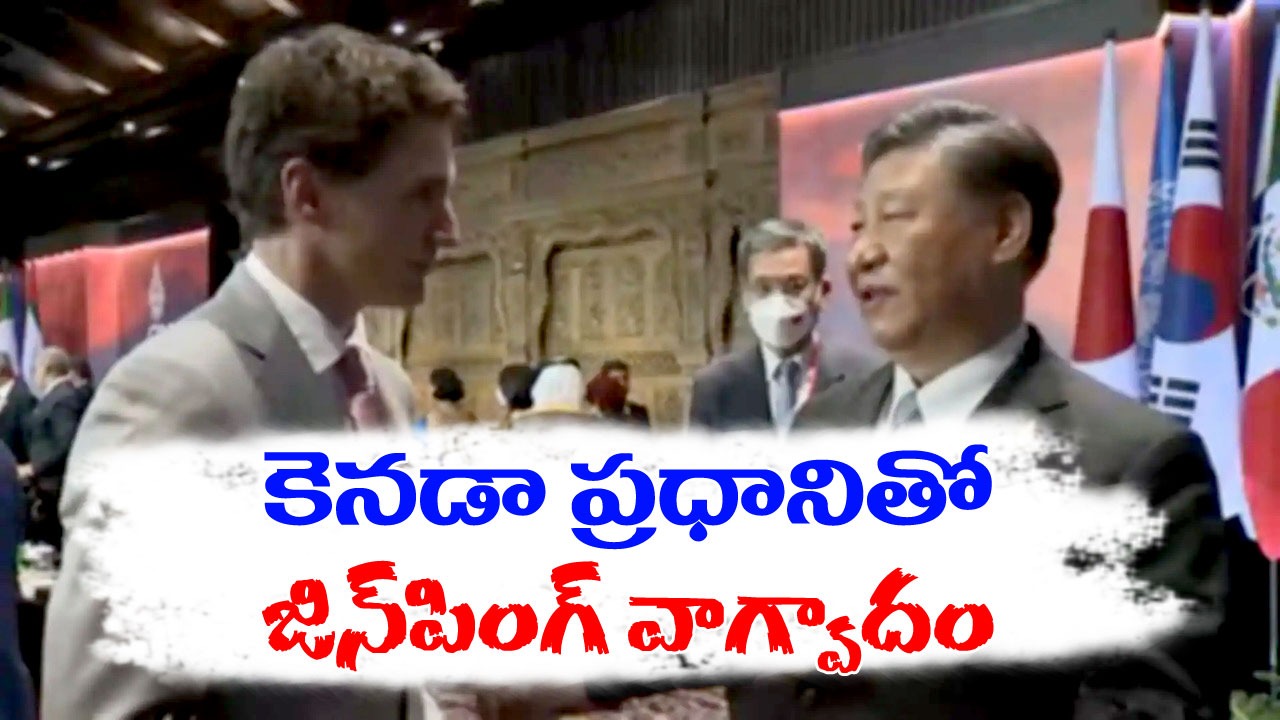 G20 Summit: కెమెరా సాక్షిగా జిన్‌పింగ్, ట్రుడో వాగ్వాదం