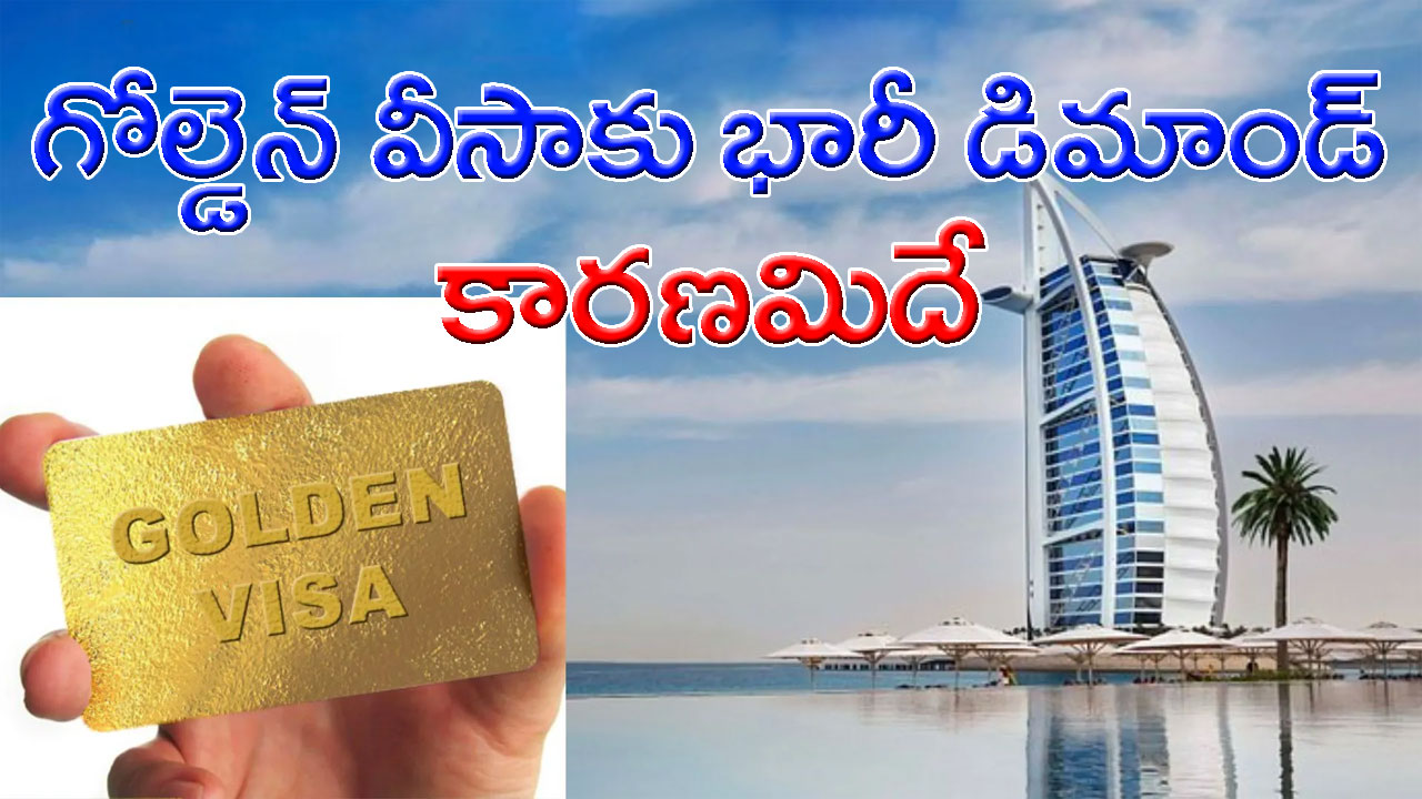 Golden Visa: ఆ ఒక్క నిబంధన మార్పుతో.. యూఏఈ 'గోల్డెన్ వీసా'కు భారీ డిమాండ్