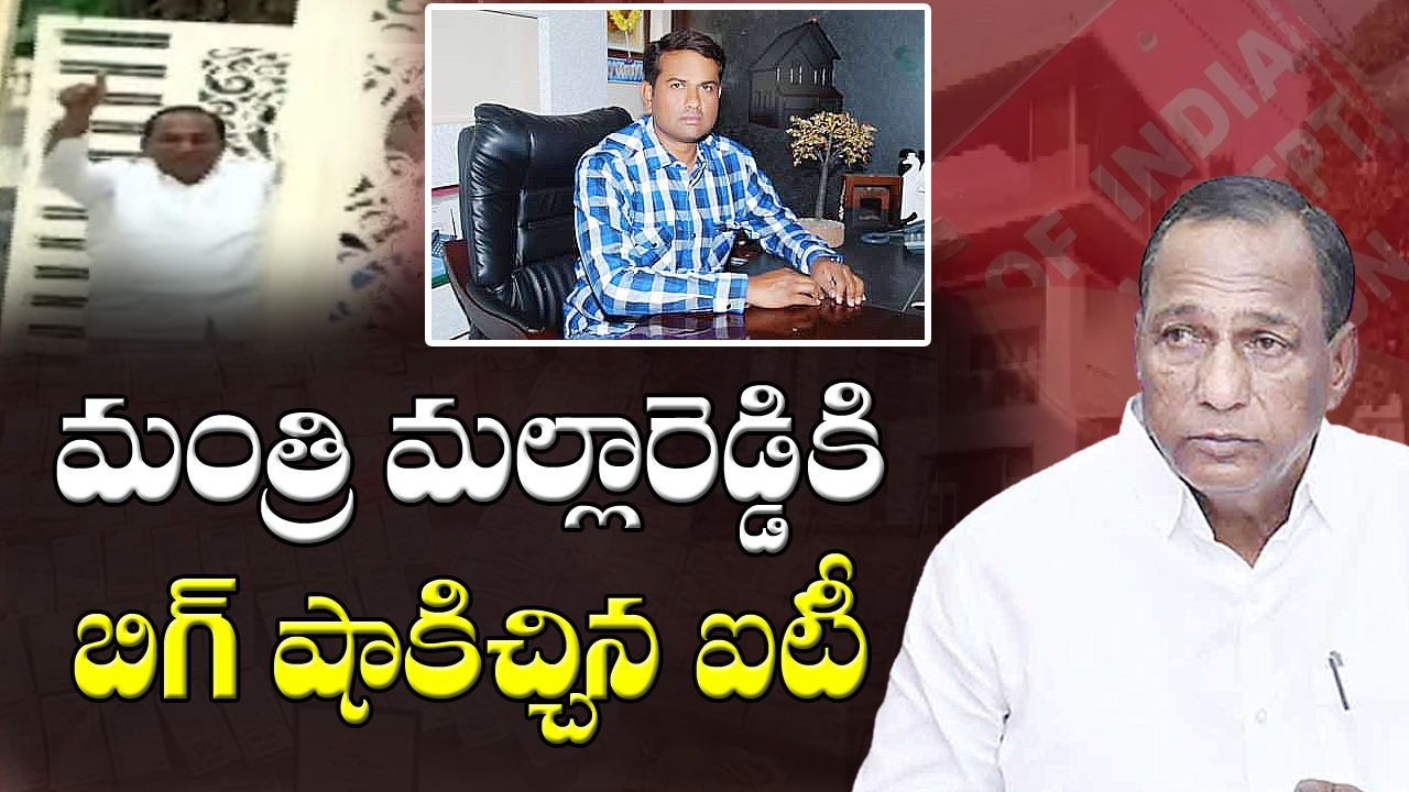 IT Raids On Malla Reddy: భారీగా నగదు స్వాధీనం 