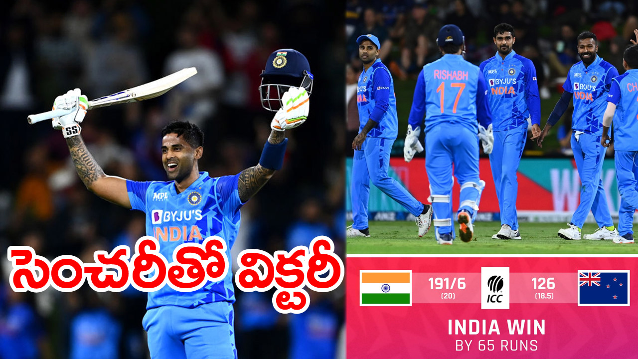 IndiaVsNewZealand: బ్యాటింగ్, బౌలింగ్‌లో దడ పుట్టించారు.. విజయం టీమిండియాదే..