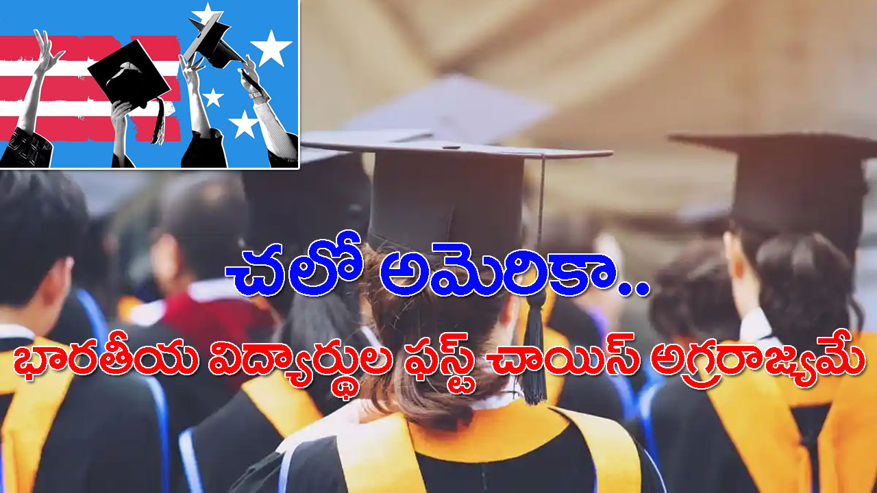 Indian Students: అమెరికాకు భారత విద్యార్థుల క్యూ.. ఒకే ఏడాదిలో 2లక్షల ...