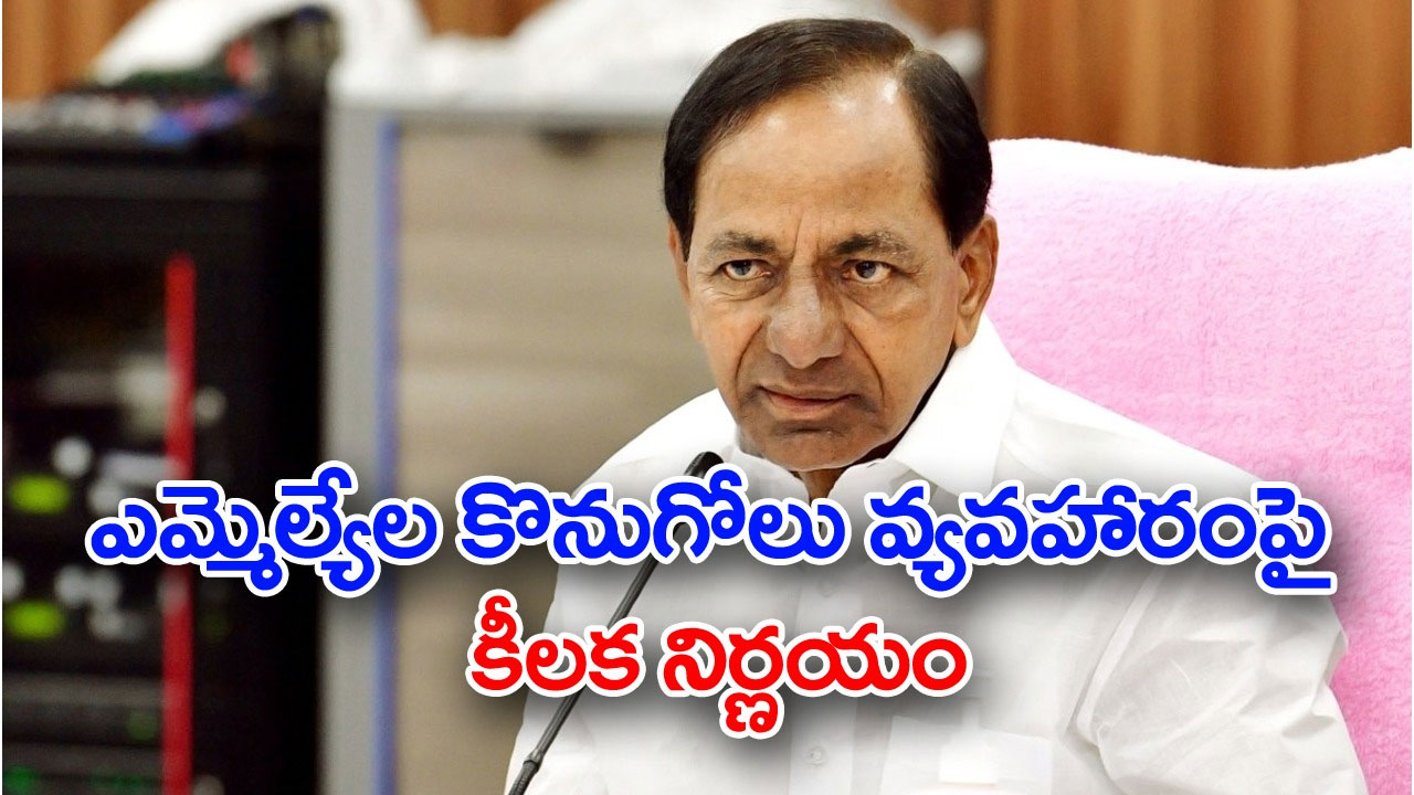 TRS MLA poaching case: ఎమ్మెల్యే కొనుగోలు వ్యవహారంలో కేసీఆర్ కీలక నిర్ణయం