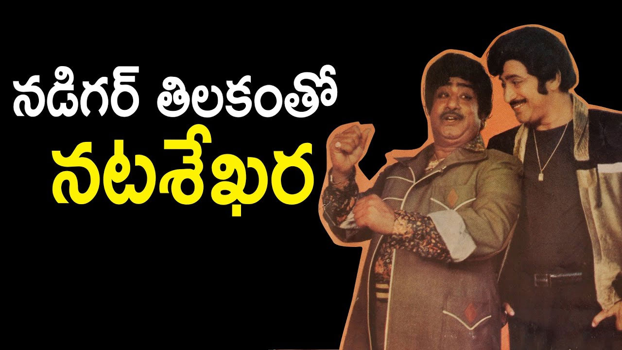 Krishna-Sivaji Ganesan: శివాజీ గణేశన్‌తో మూడు...