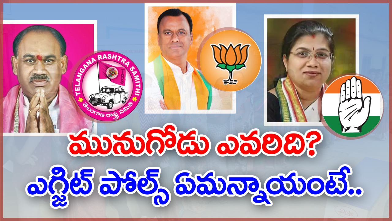 Munugode Exit Polls: సర్వేలన్నీ విజేతగా ప్రకటించింది ఎవర్నంటే?