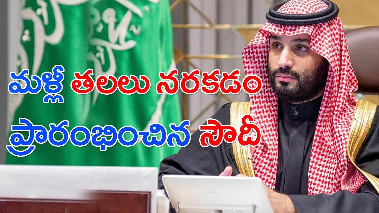 Saudi: 10 రోజుల్లో 12 మంది తలలు నరికిన సౌదీ.. ఇంతకీ వారు చేసిన నేరమేంటంటే..