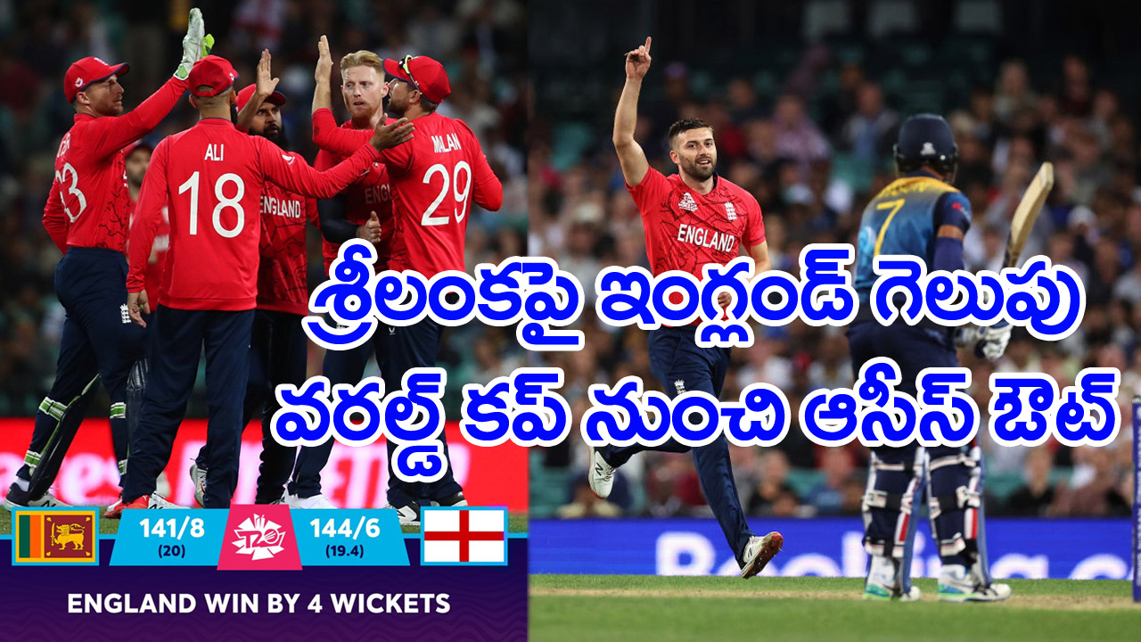 ENG vs SL: ఆస్ట్రేలియా ఆశలపై నీళ్లు.. ఉత్కంఠ మ్యాచ్‌లో లంకపై ఇంగ్లండ్ గెలుపు..