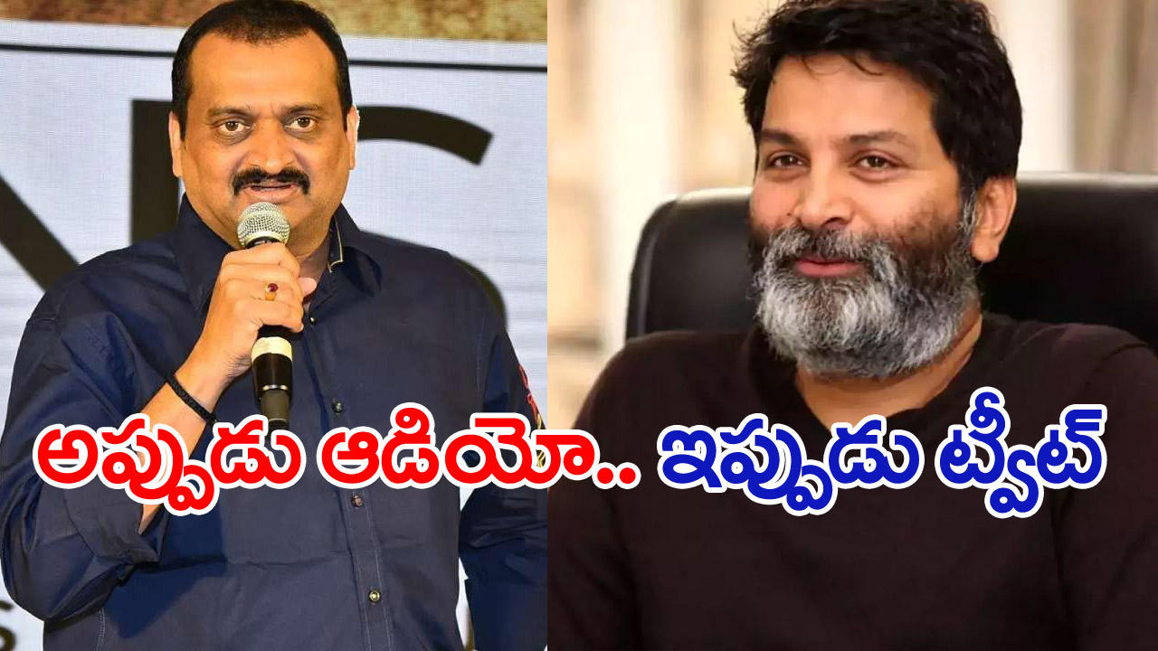 Bandla Ganesh: త్రివిక్రమ్‌ని అప్పుడలా.. ఇప్పుడిలా!