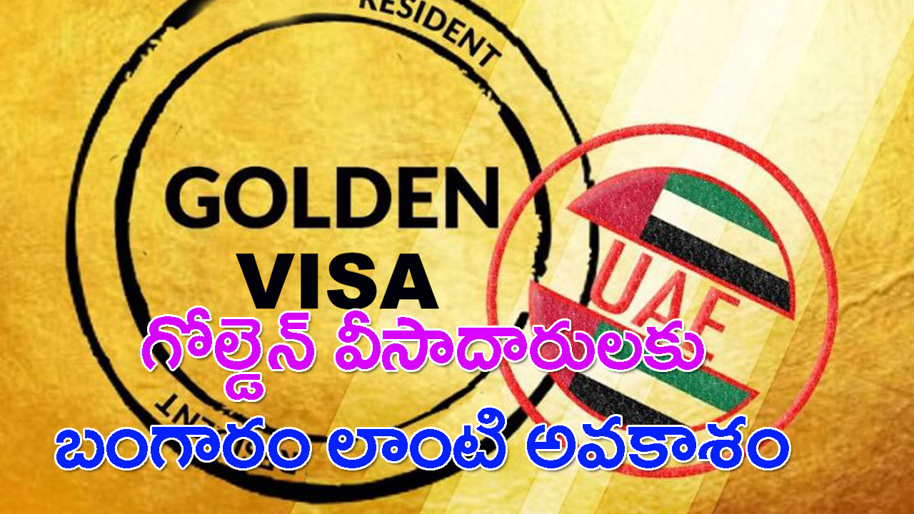 Golden Visa: గోల్డెన్ వీసాదారులకు మరో గోల్డెన్ చాన్స్.. ఇకపై పేరెంట్స్‌కి కూడా..