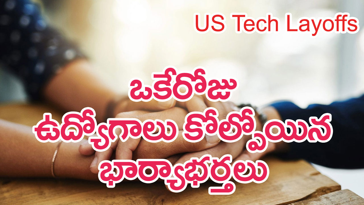 IT Layoffs: ఒకేరోజు ఉద్యోగాలు కోల్పోయిన భార్యాభర్త.. అమెరికాలో మనవాళ్లకు ఎంత కష్టంగా ఉందంటే..