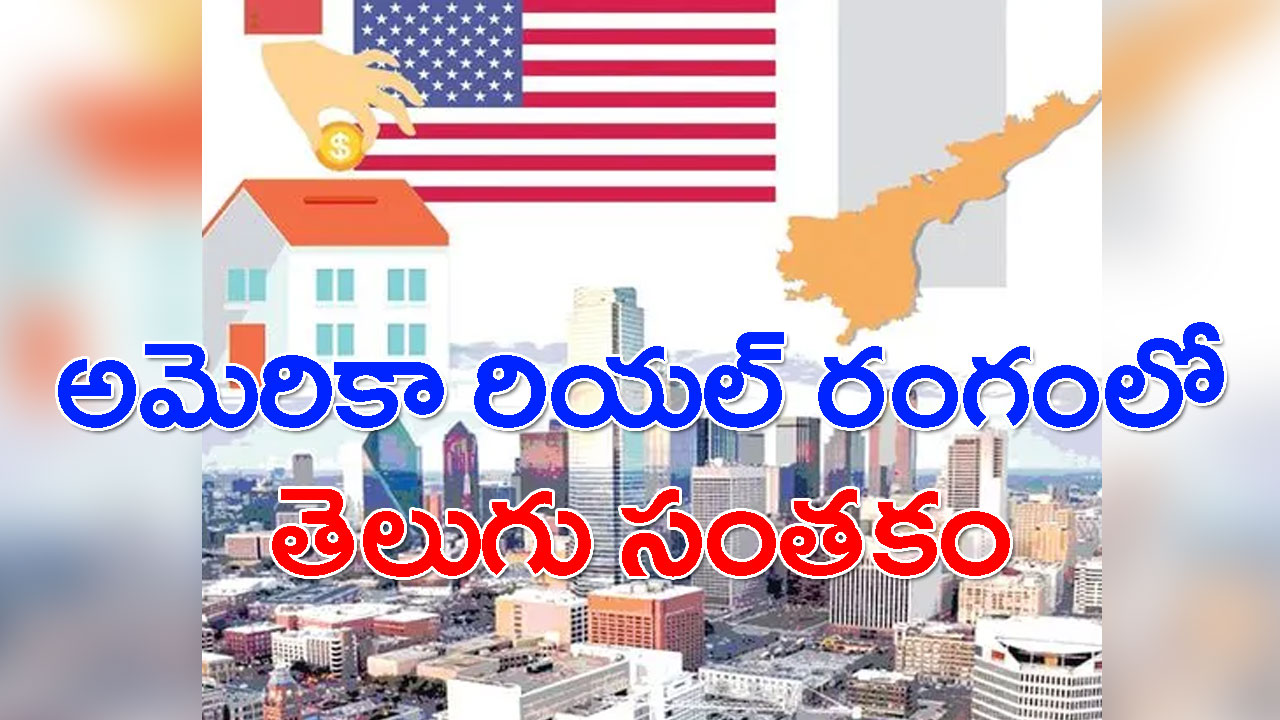 NRI: అమెరికా రియల్ రంగంలో దూసుకెళ్తున్న తెలుగోళ్లు