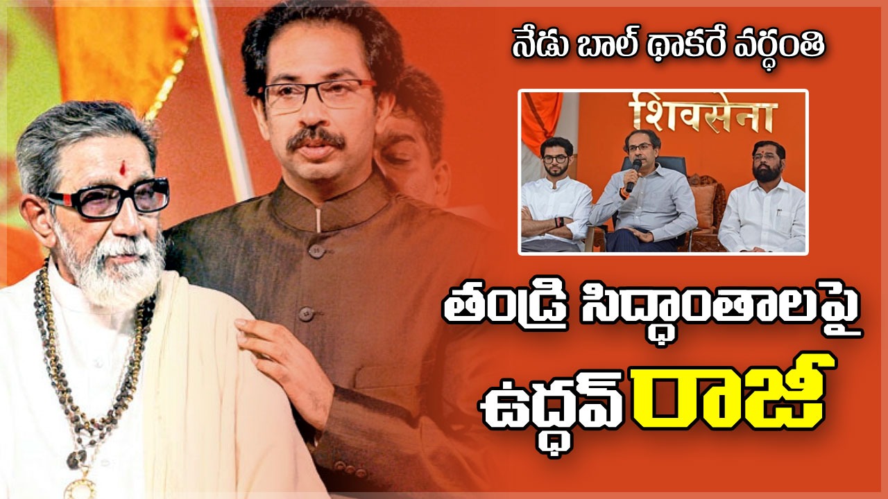 Uddhav Thackeray: తండ్రి బాల్ థాకరే వర్ధంతి వేళ శివసేనలో ఒంటరివాడైన ఉద్ధవ్