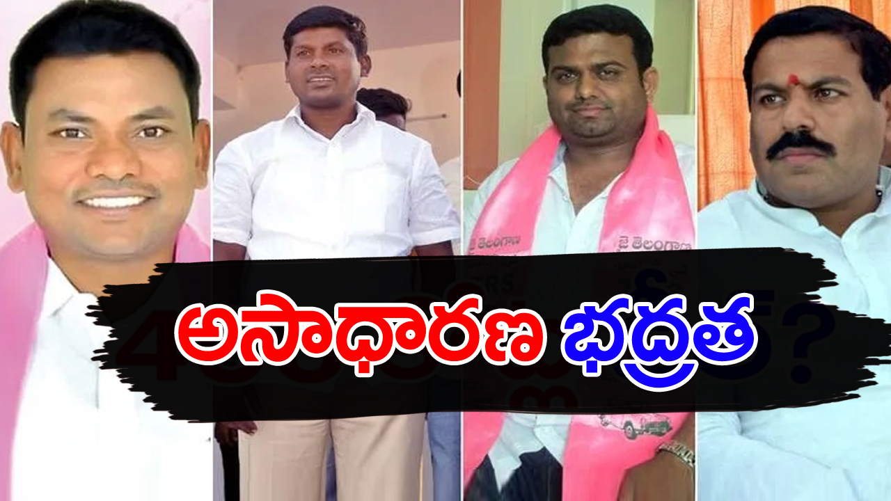 TRS MLAs poaching: ఫామ్‌హౌస్‌ ఫైల్స్‌లో ఉన్న నలుగురు ఎమ్మెల్యేలకు అసాధారణ భద్రత