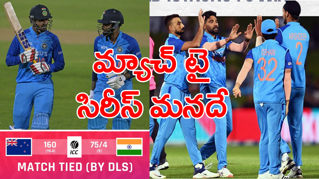 New Zealand vs India: ఒక్క రన్ తక్కువవ్వడంతో మ్యాచ్ టై.. సిరీస్ మనదే..