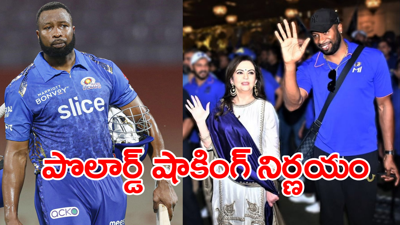 Kieron Pollard: కీరన్ పొలార్డ్ కీలక నిర్ణయం.. ముంబైఇండియన్స్ ఫ్యాన్స్‌కు కష్టమే మరి..