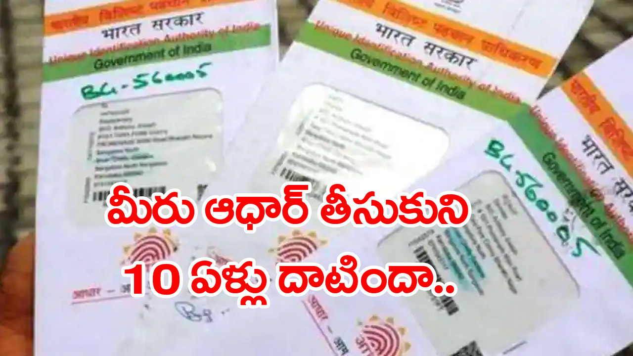 Aadhaar: ఆధార్‌ రూల్స్‌లో కీలక మార్పు.. ప్రతి పదేళ్లకోసారి..