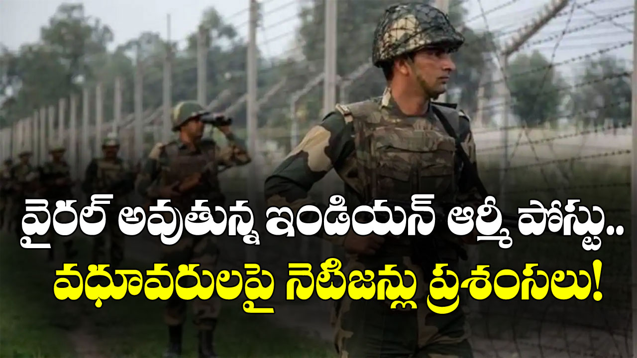 Indian Army పోస్టు వైరల్.. వధూవరులపై ప్రశంసలు కురిపిస్తున్న నెటిజనం!