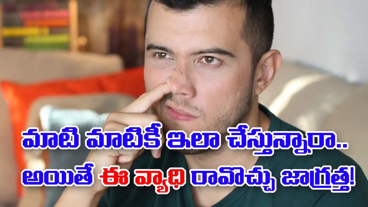 Beware: తరచూ ముక్కులో వేలు పెట్టుకునే అలవాటుందా.. అయితే ఈ వ్యాధి రావొచ్చు జాగ్రత్త!