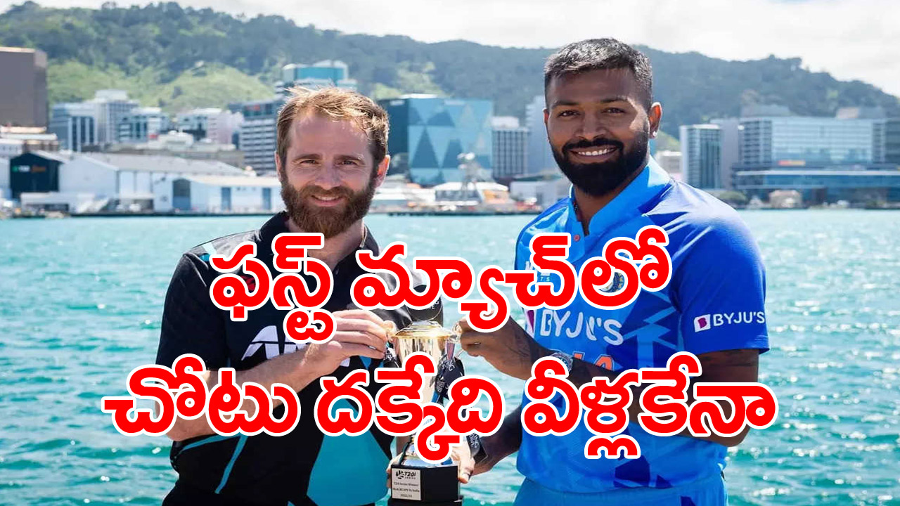 New Zealand Vs India: తొలి మ్యాచ్‌‌లో ఆడే 11 మంది వీళ్లేనా.. అంచనా ఇదీ