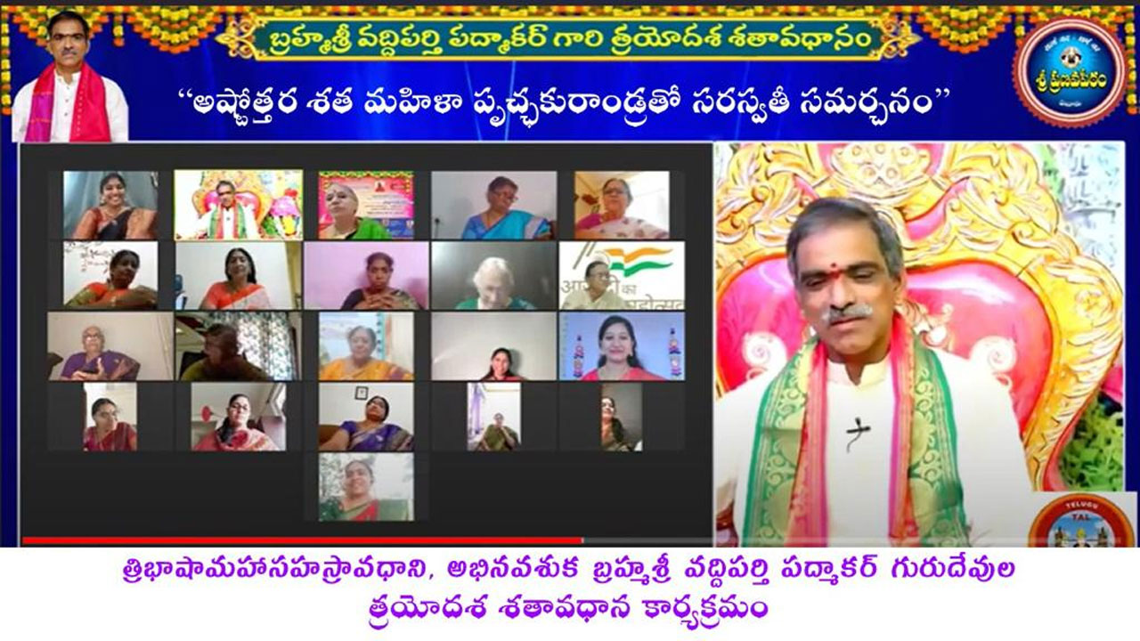 108 మంది మహిళా పృచ్ఛకులతో త్రయోదశ శతావధానం