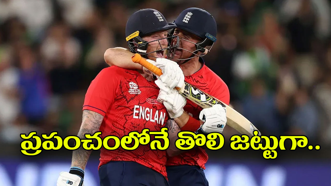 T20 World Cup Final: అత్యంత అరుదైన రికార్డు సాధించిన ఇంగ్లండ్